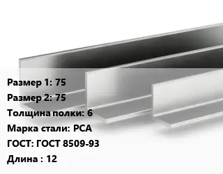 Уголок горячекатаный 75х75х6 Сталь: РСА ГОСТ: ГОСТ 8509-93 L=12